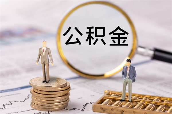 微山离职提公积金要带什么材料（离职提取公积金要带什么）