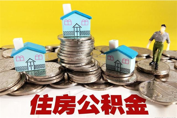 微山离职证明怎么取住房公积金（离职证明拿公积金）