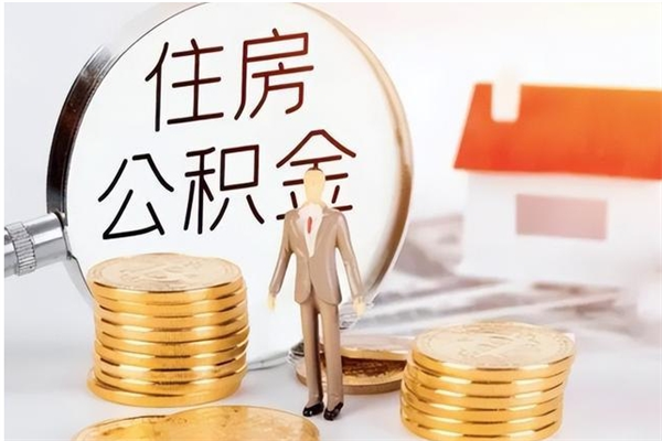 微山负债可以取公积金吗（负债公积金可以贷款买房吗?）