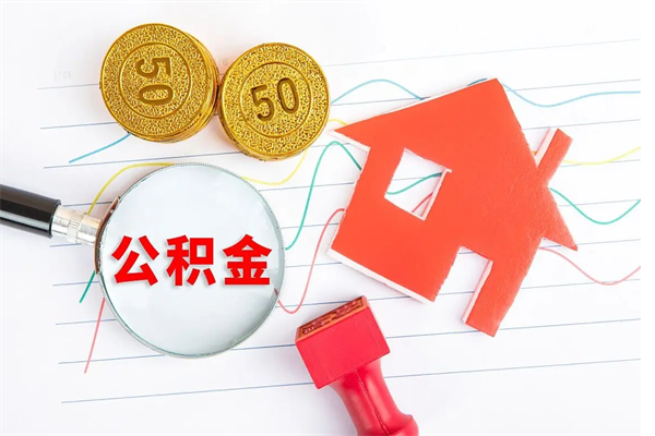 微山如何取出来公积金（怎么取住房公积金出来）