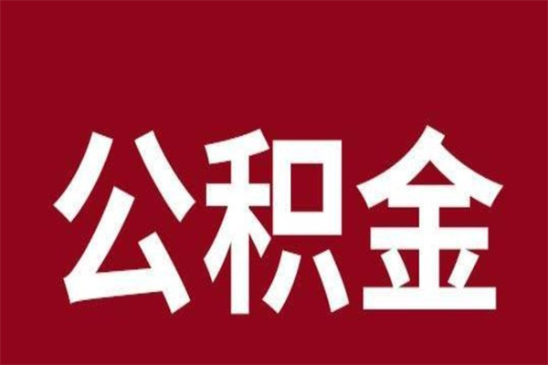 微山辞职公积金多长时间能取出来（辞职后公积金多久能全部取出来吗）