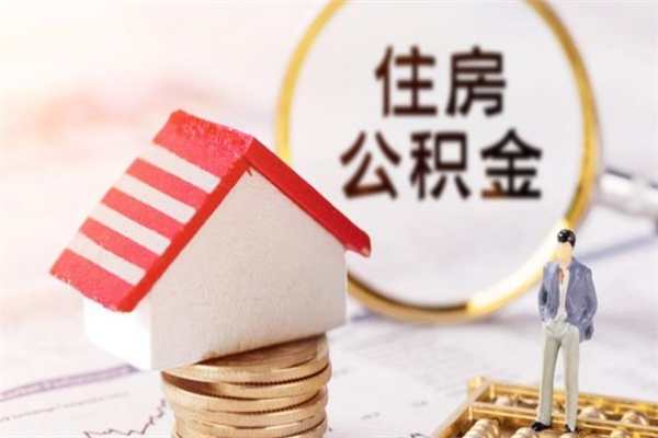 微山离职了公积金什么时候能取（离职了住房公积金什么时候能取）