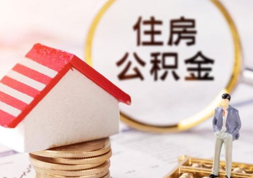 微山单位离职半年可以取住房公积金（离职半年以后才能取公积金可以全部取吗?）