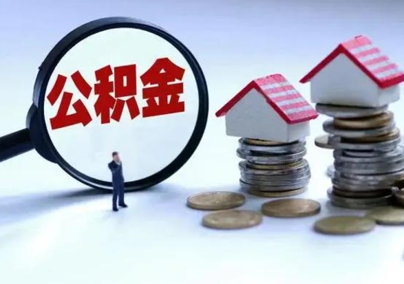 微山离职了怎么取公积金（离职了怎么提取住房公积金的钱）