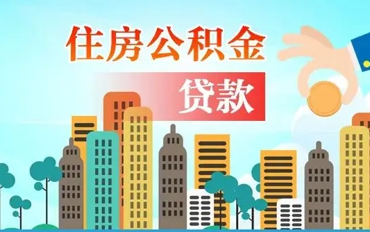 微山公积金离职取条件（住房公积金提取条件离职怎么提取）