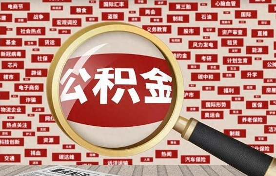 微山辞职后能不能取住房公积金（辞职之后可以提取住房公积金吗）