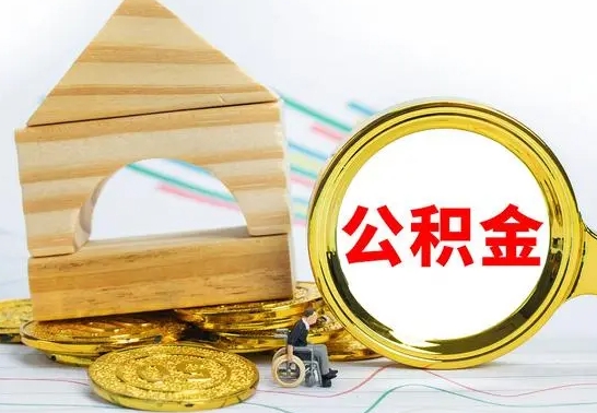 微山离职公积金怎么取出来（离职公积金如何取出来）