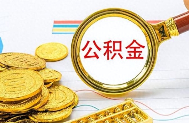 微山公积金离职后能取多少（公积金刚离职能提多少）